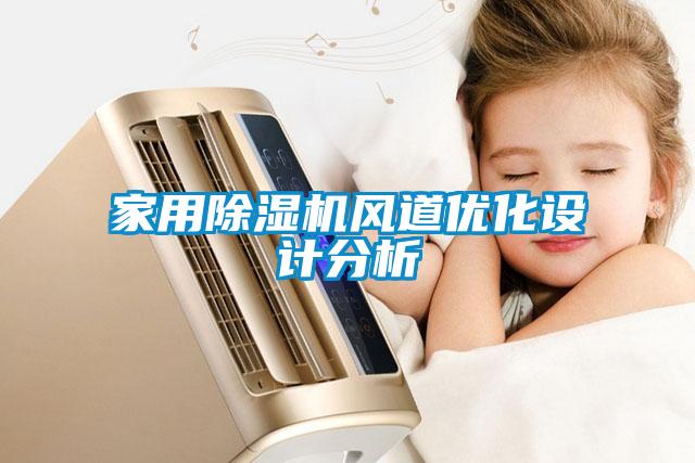 家用除濕機(jī)風(fēng)道優(yōu)化設(shè)計分析