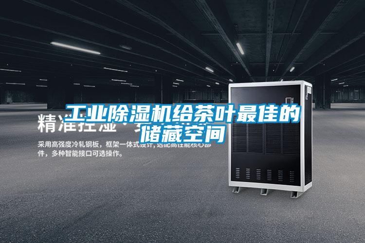 工業(yè)除濕機給茶葉最佳的儲藏空間