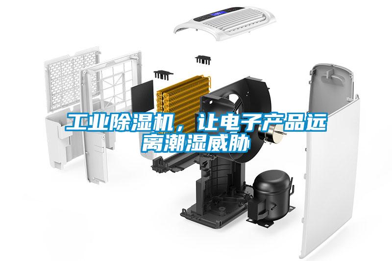 工業(yè)除濕機(jī)，讓電子產(chǎn)品遠(yuǎn)離潮濕威脅