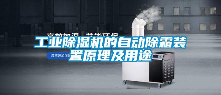 工業(yè)除濕機(jī)的自動(dòng)除霜裝置原理及用途