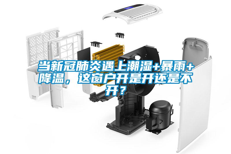 當(dāng)新冠肺炎遇上潮濕+暴雨+降溫，這窗戶開是開還是不開？