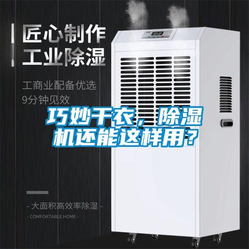 巧妙干衣，除濕機(jī)還能這樣用？