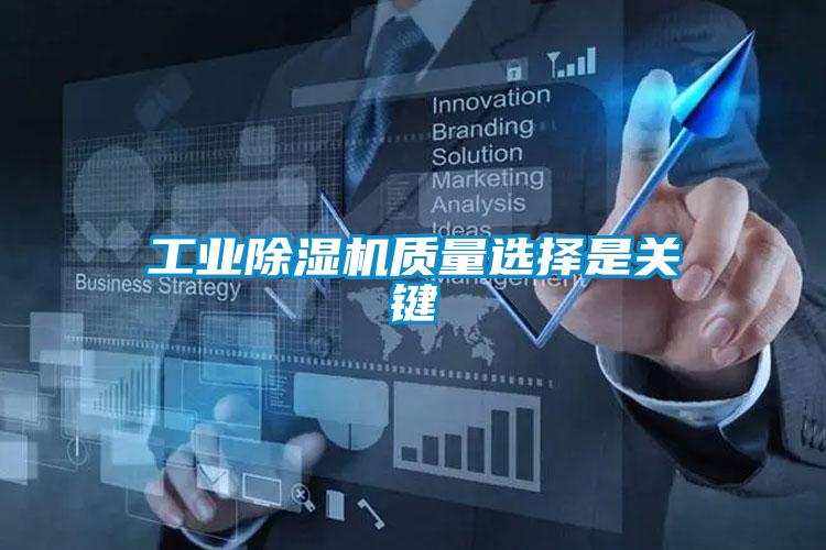 工業(yè)除濕機質量選擇是關鍵