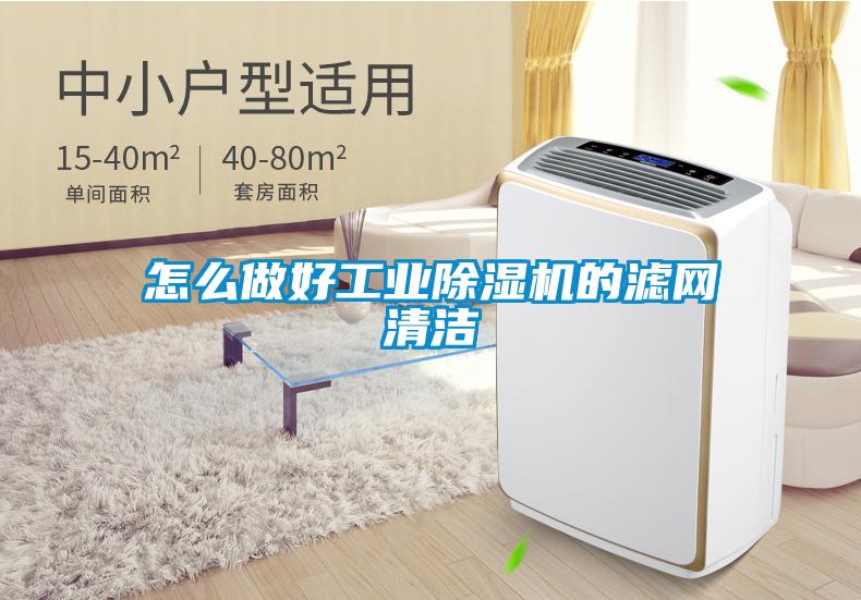 怎么做好工業(yè)除濕機的濾網(wǎng)清潔