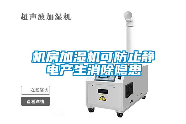 機房加濕機可防止靜電產(chǎn)生消除隱患
