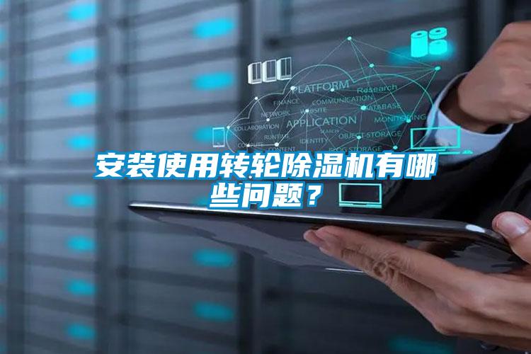 安裝使用轉(zhuǎn)輪除濕機(jī)有哪些問題？