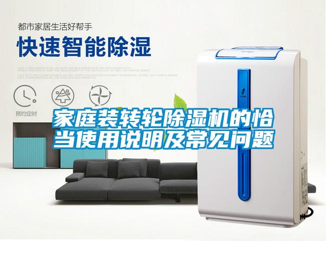 家庭裝轉(zhuǎn)輪除濕機(jī)的恰當(dāng)使用說明及常見問題
