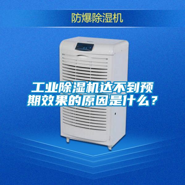 工業(yè)除濕機達不到預期效果的原因是什么？