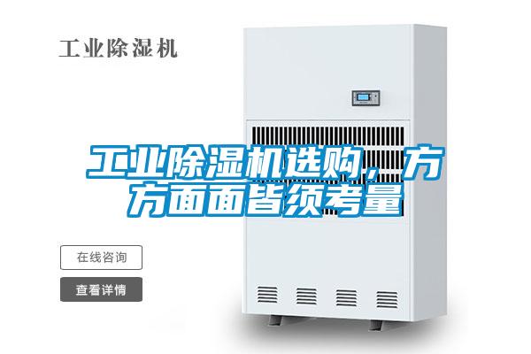 工業(yè)除濕機(jī)選購，方方面面皆須考量