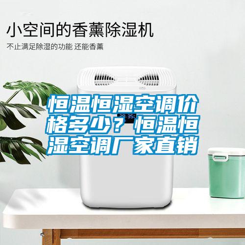 恒溫恒濕空調(diào)價(jià)格多少？恒溫恒濕空調(diào)廠家直銷(xiāo)