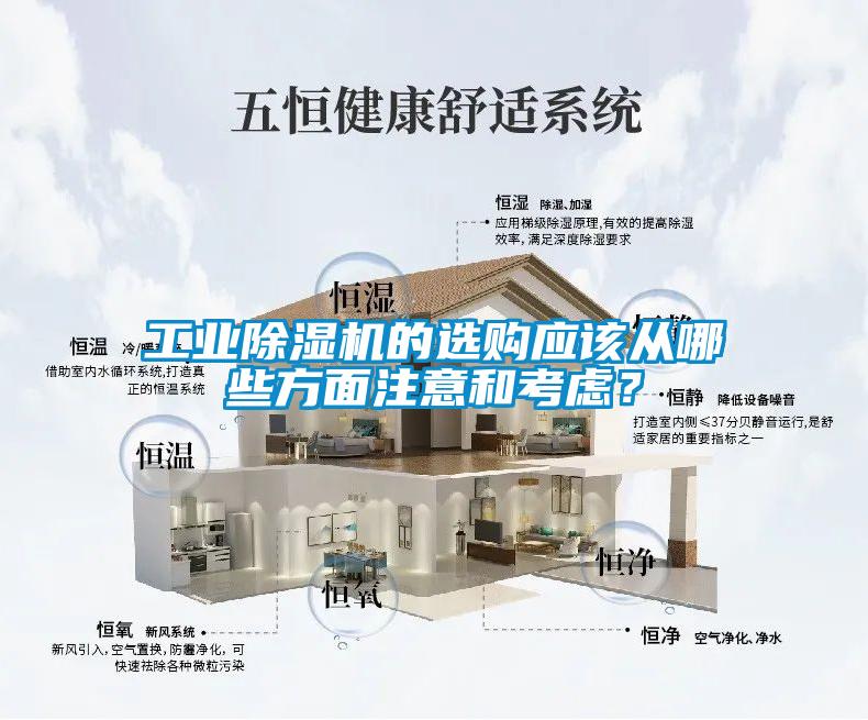 工業(yè)除濕機(jī)的選購(gòu)應(yīng)該從哪些方面注意和考慮？