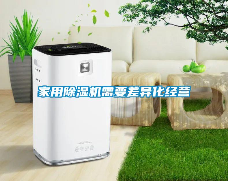 家用除濕機(jī)需要差異化經(jīng)營(yíng)