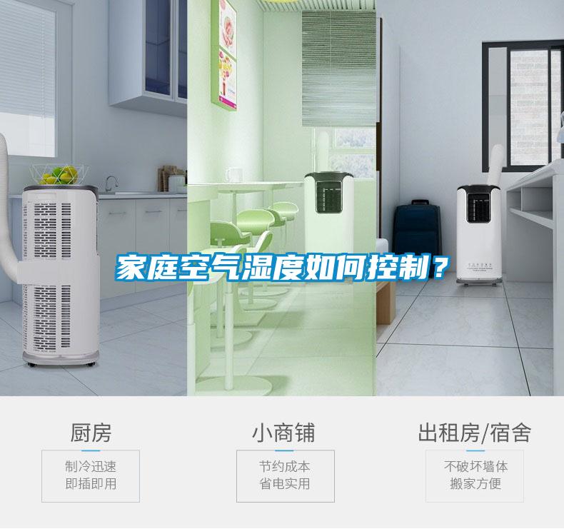 家庭空氣濕度如何控制？