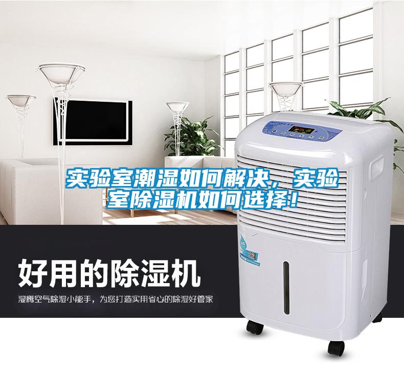 實(shí)驗(yàn)室潮濕如何解決，實(shí)驗(yàn)室除濕機(jī)如何選擇！