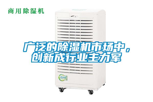 廣泛的除濕機(jī)市場中，創(chuàng)新成行業(yè)主力軍