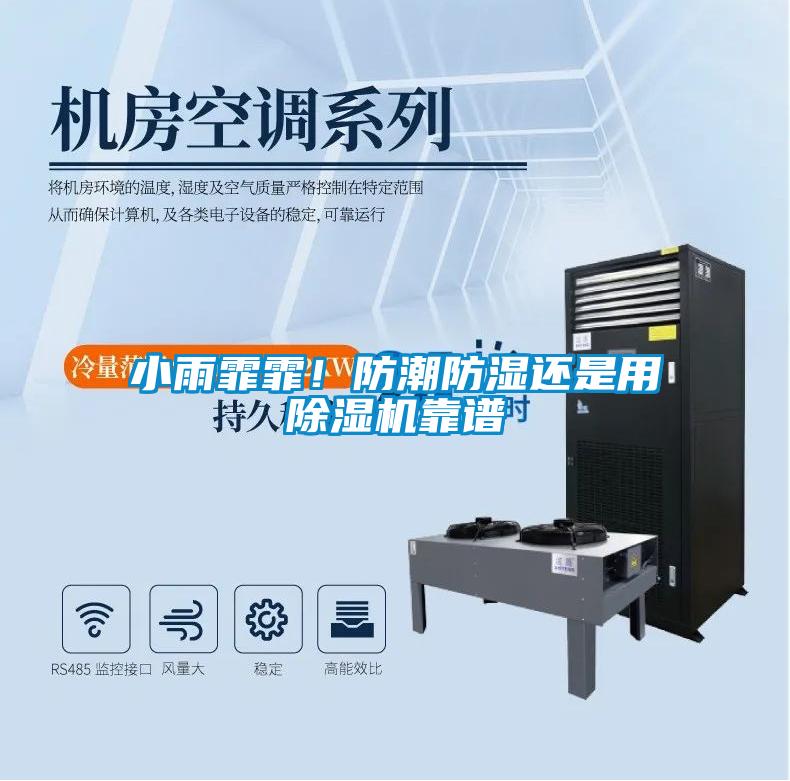 小雨霏霏！防潮防濕還是用除濕機靠譜