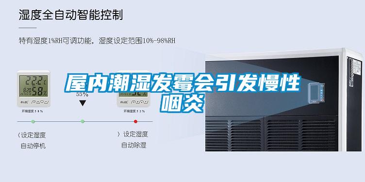屋內(nèi)潮濕發(fā)霉會引發(fā)慢性咽炎