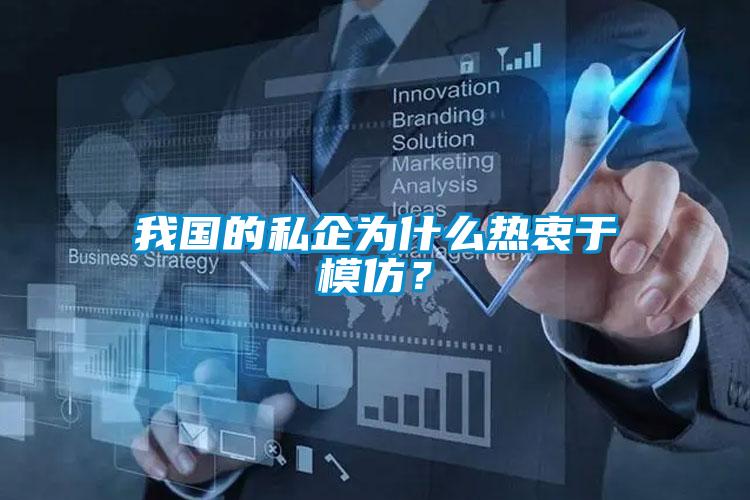 我國的私企為什么熱衷于模仿？