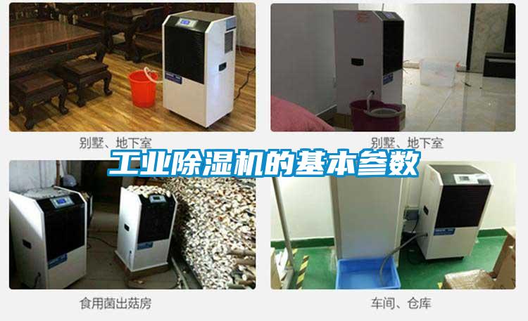 工業(yè)除濕機(jī)的基本參數(shù)
