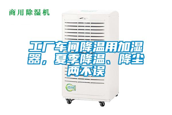 工廠車間降溫用加濕器，夏季降溫、降塵兩不誤