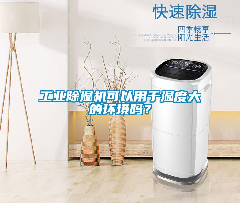 工業(yè)除濕機(jī)可以用于濕度大的環(huán)境嗎？