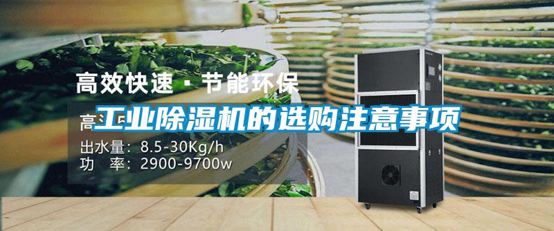 工業(yè)除濕機(jī)的選購注意事項(xiàng)