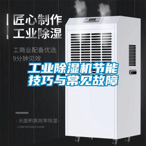 工業(yè)除濕機(jī)節(jié)能技巧與常見(jiàn)故障