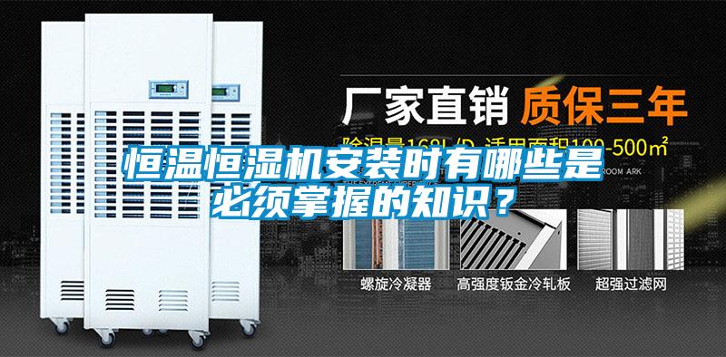 恒溫恒濕機(jī)安裝時(shí)有哪些是必須掌握的知識(shí)？