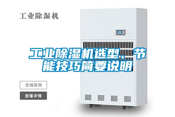 工業(yè)除濕機選型、節(jié)能技巧簡要說明
