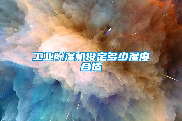 工業(yè)除濕機設(shè)定多少濕度合適