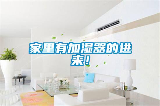 家里有加濕器的進(jìn)來！