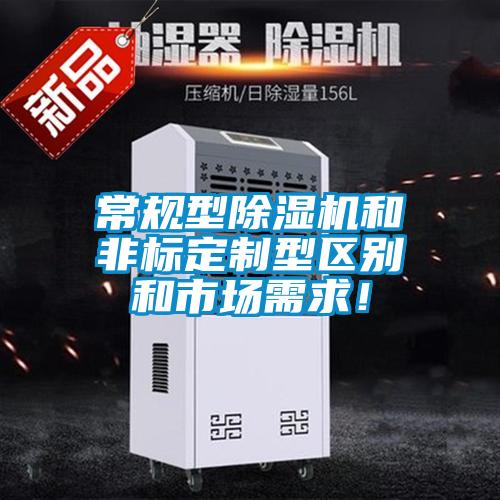 常規(guī)型除濕機(jī)和非標(biāo)定制型區(qū)別和市場(chǎng)需求！