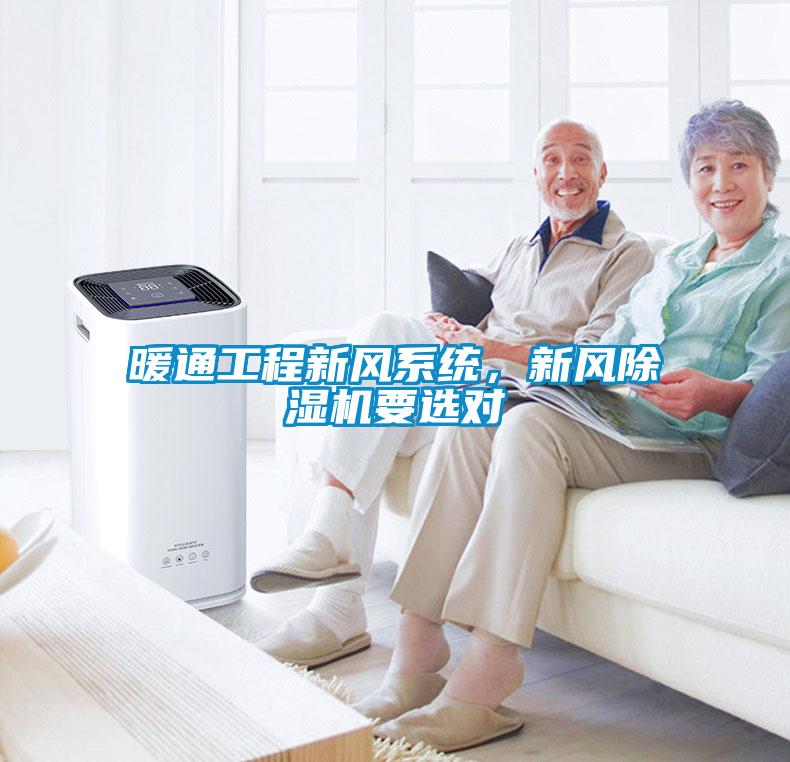 暖通工程新風(fēng)系統(tǒng)，新風(fēng)除濕機(jī)要選對
