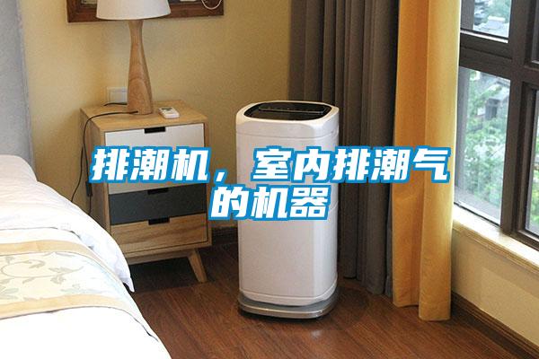 排潮機(jī)，室內(nèi)排潮氣的機(jī)器