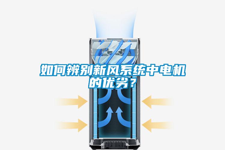 如何辨別新風(fēng)系統(tǒng)中電機(jī)的優(yōu)劣？