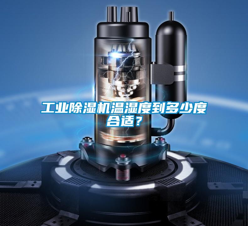 工業(yè)除濕機溫濕度到多少度合適？