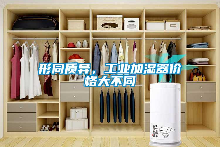 形同質(zhì)異，工業(yè)加濕器價(jià)格大不同