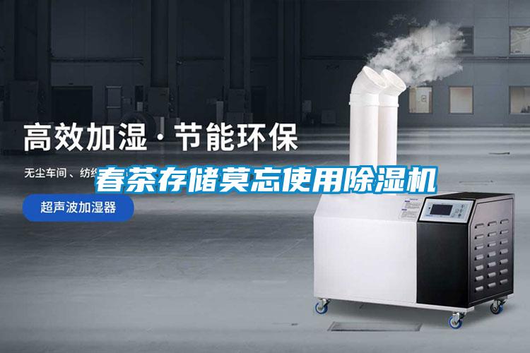 春茶存儲莫忘使用除濕機