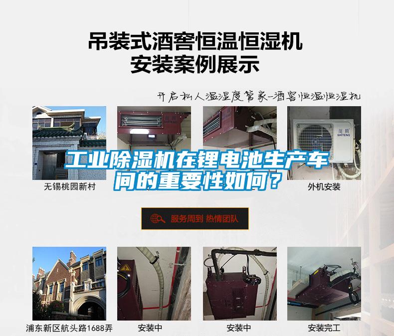 工業(yè)除濕機在鋰電池生產(chǎn)車間的重要性如何？