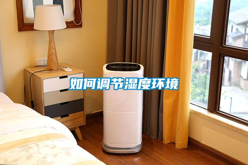 如何調節(jié)濕度環(huán)境