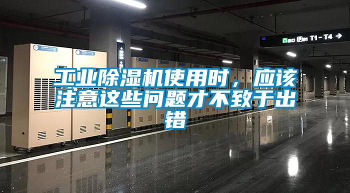 工業(yè)除濕機(jī)使用時(shí)，應(yīng)該注意這些問題才不致于出錯(cuò)