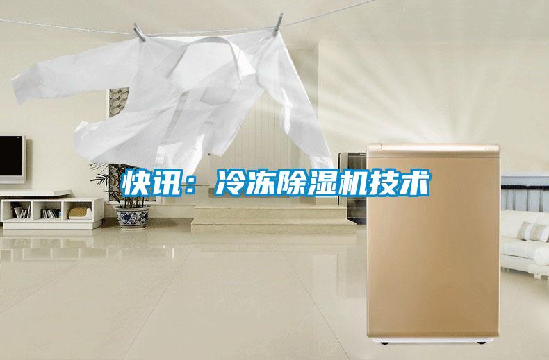快訊：冷凍除濕機(jī)技術(shù)