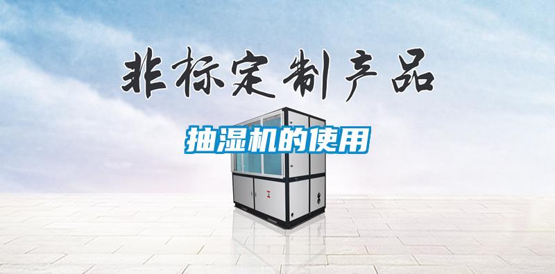 抽濕機(jī)的使用