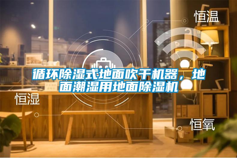 循環(huán)除濕式地面吹干機器，地面潮濕用地面除濕機