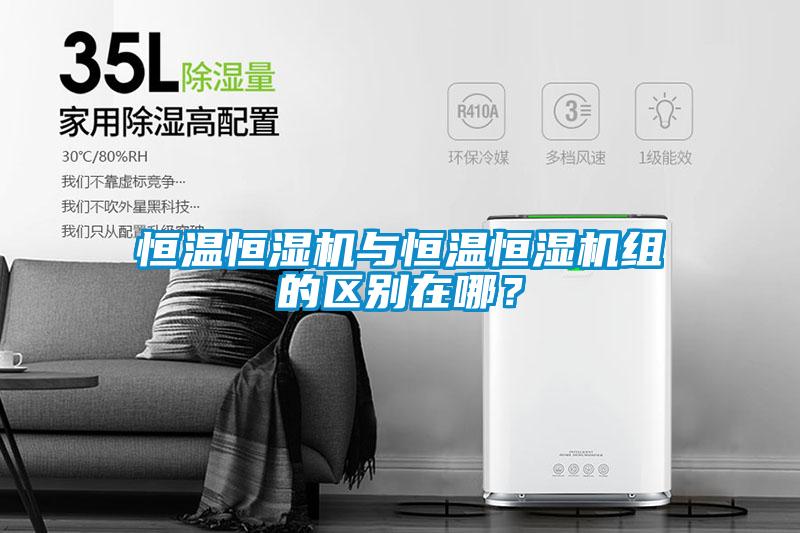 恒溫恒濕機(jī)與恒溫恒濕機(jī)組的區(qū)別在哪？