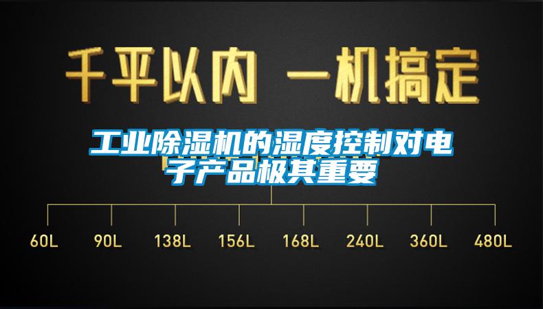 工業(yè)除濕機(jī)的濕度控制對(duì)電子產(chǎn)品極其重要