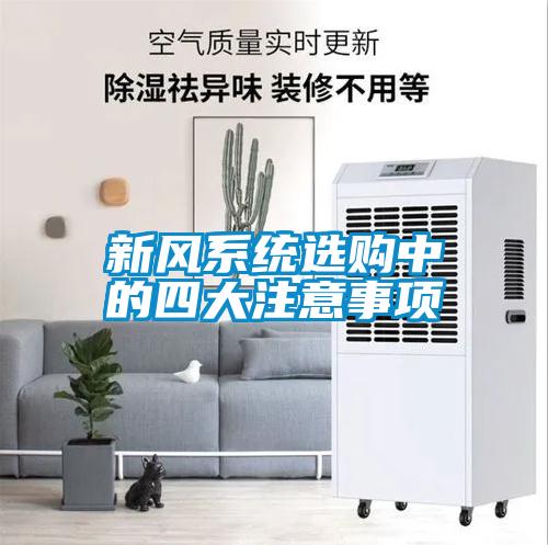 新風(fēng)系統(tǒng)選購(gòu)中的四大注意事項(xiàng)
