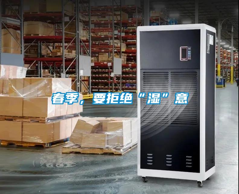 春季，要拒絕“濕”意