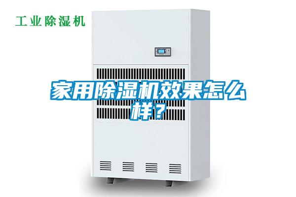 家用除濕機效果怎么樣？