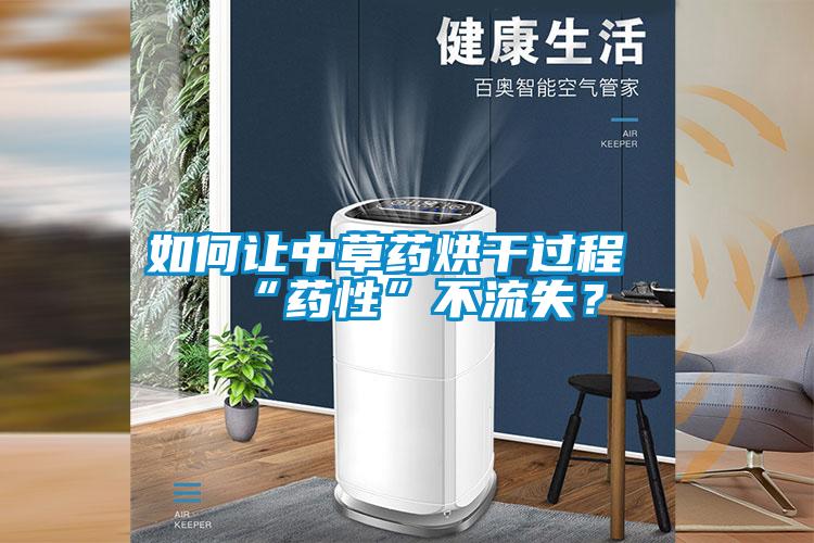 如何讓中草藥烘干過程“藥性”不流失？
